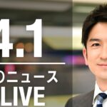 【LIVE】夜ニュース　　最新情報とニュースまとめ(2023年4月1日) ANN/テレ朝