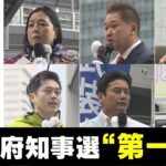 【LIVE】統一地方選2023「大阪府知事選」候補者は何を訴えた？「第１声まとめ配信」投票日は4月9日