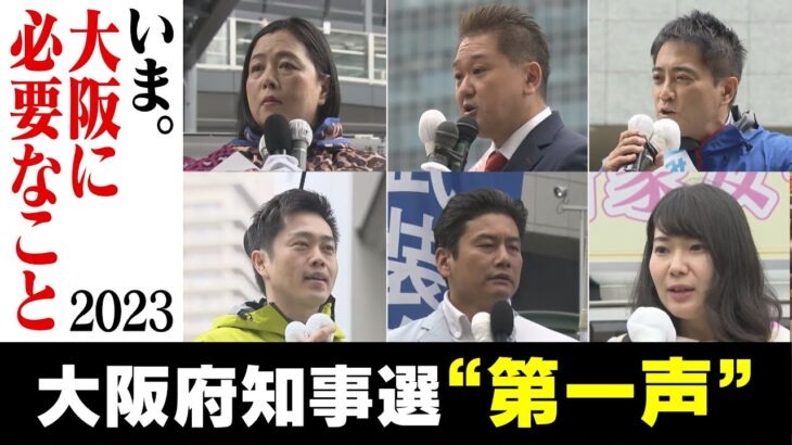 【LIVE】統一地方選2023「大阪府知事選」候補者は何を訴えた？「第１声まとめ配信」投票日は4月9日