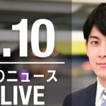 【LIVE】朝ニュース　　最新情報とニュースまとめ(2023年4月10日) ANN/テレ朝