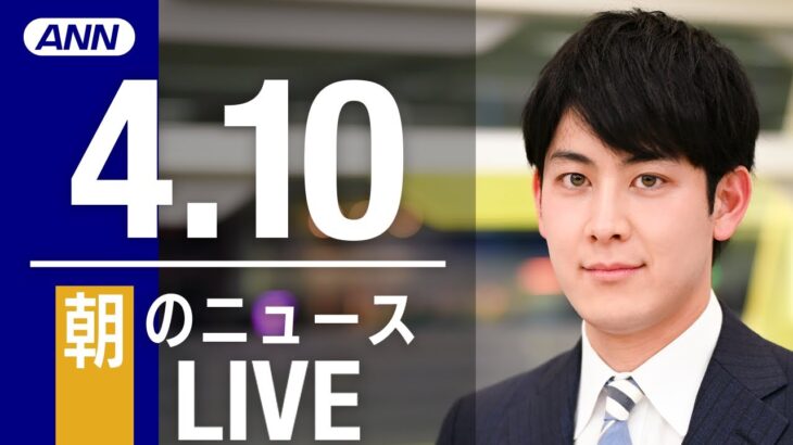 【LIVE】朝ニュース　　最新情報とニュースまとめ(2023年4月10日) ANN/テレ朝