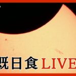 【LIVE】オーストラリアで金環皆既日食【ライブ】(2023/4/20) ANN/テレ朝