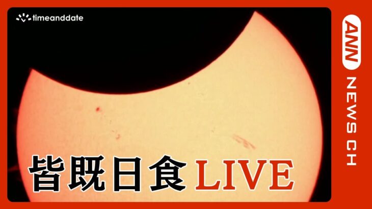 【LIVE】オーストラリアで金環皆既日食【ライブ】(2023/4/20) ANN/テレ朝