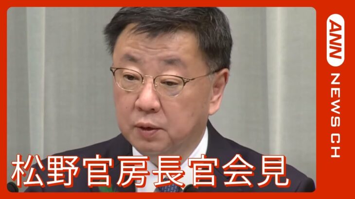 【LIVE】松野官房長官会見(2023/4/19) ANN/テレ朝