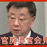 【LIVE】松野官房長官会見(2023/4/21) ANN/テレ朝