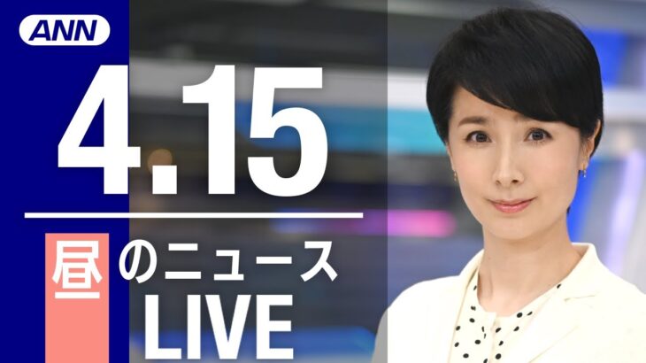【LIVE】昼ニュース　　最新情報とニュースまとめ(2023年4月15日) ANN/テレ朝