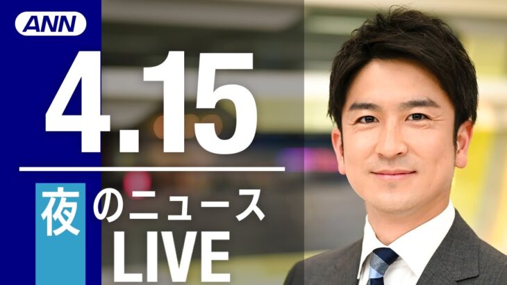 【LIVE】夜ニュース　　最新情報とニュースまとめ(2023年4月15日) ANN/テレ朝