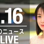 【LIVE】夜ニュース　　最新情報とニュースまとめ(2023年4月16日) ANN/テレ朝