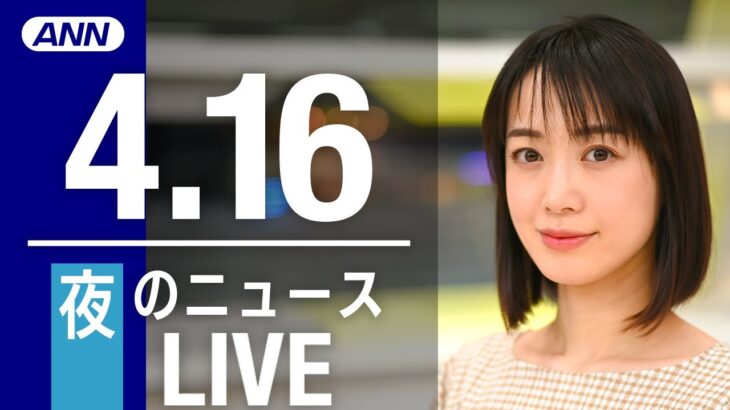 【LIVE】夜ニュース　　最新情報とニュースまとめ(2023年4月16日) ANN/テレ朝