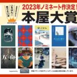 【LIVE】2023年「本屋大賞」　受賞作品発表会（2023/4/12）ANN/テレ朝