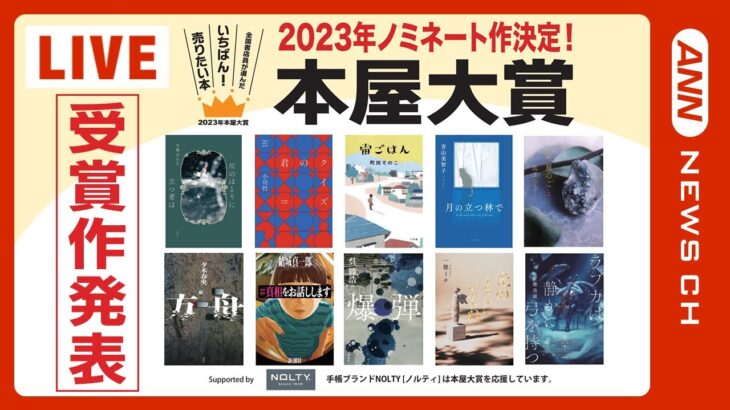 【LIVE】2023年「本屋大賞」　受賞作品発表会（2023/4/12）ANN/テレ朝