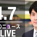 【LIVE】朝ニュース　最新情報とニュースまとめ(2023年4月7日) ANN/テレ朝