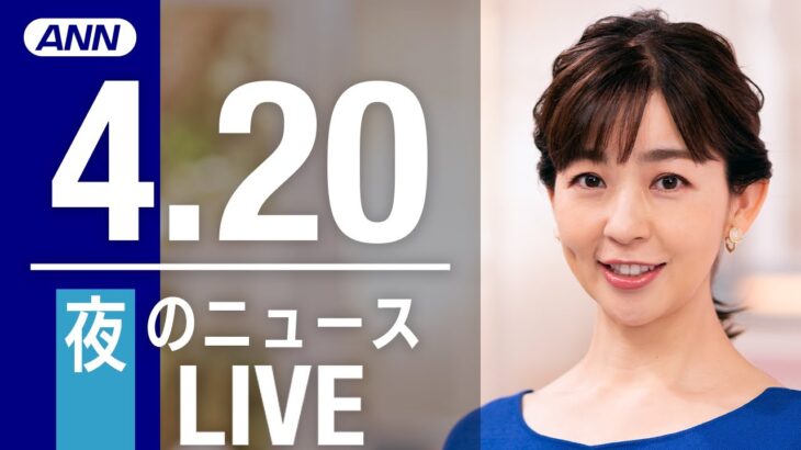 【LIVE】夜ニュース　最新情報とニュースまとめ(2023年4月20日) ANN/テレ朝