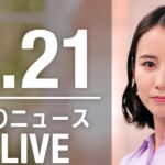 【LIVE】夜ニュース　最新情報とニュースまとめ(2023年4月21日) ANN/テレ朝