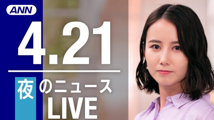 【LIVE】夜ニュース　最新情報とニュースまとめ(2023年4月21日) ANN/テレ朝