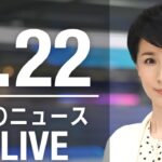 【LIVE】昼ニュース　最新情報とニュースまとめ(2023年4月22日) ANN/テレ朝