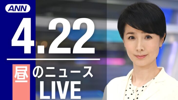 【LIVE】昼ニュース　最新情報とニュースまとめ(2023年4月22日) ANN/テレ朝