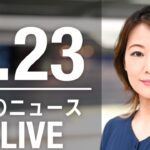【LIVE】昼ニュース　最新情報とニュースまとめ(2023年4月23日) ANN/テレ朝