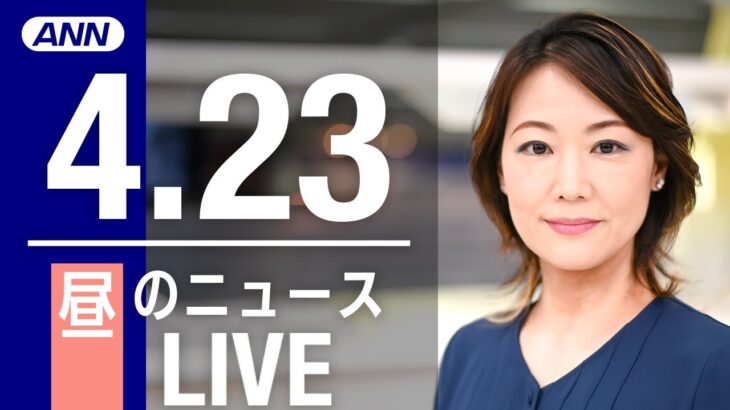 【LIVE】昼ニュース　最新情報とニュースまとめ(2023年4月23日) ANN/テレ朝