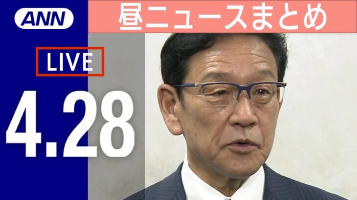 【LIVE】昼ニュース　最新情報とニュースまとめ(2023年4月28日) ANN/テレ朝