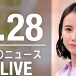 【LIVE】夜ニュース　最新情報とニュースまとめ(2023年4月28日) ANN/テレ朝