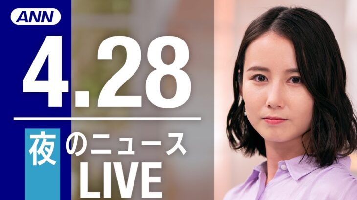 【LIVE】夜ニュース　最新情報とニュースまとめ(2023年4月28日) ANN/テレ朝