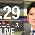 【LIVE】夜ニュース　最新情報とニュースまとめ(2023年4月29日) ANN/テレ朝