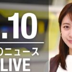 【LIVE】昼ニュース　最新情報とニュースまとめ(2023年4月10日) ANN/テレ朝