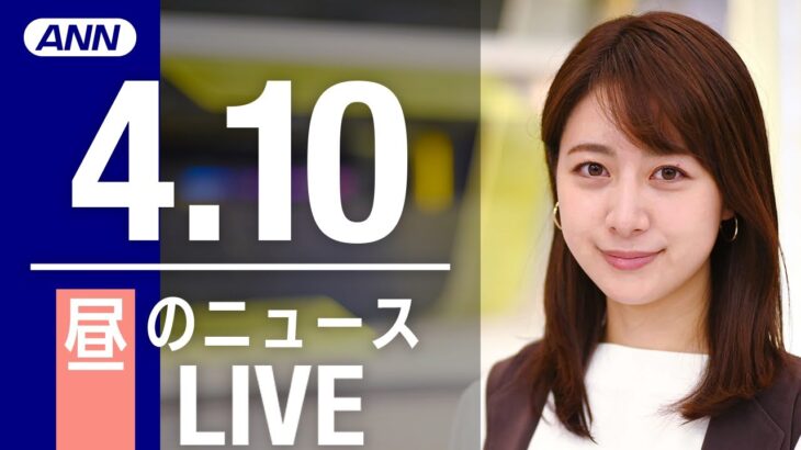 【LIVE】昼ニュース　最新情報とニュースまとめ(2023年4月10日) ANN/テレ朝