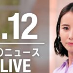 【LIVE】昼ニュース　最新情報とニュースまとめ(2023年4月12日) ANN/テレ朝