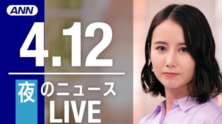 【LIVE】昼ニュース　最新情報とニュースまとめ(2023年4月12日) ANN/テレ朝