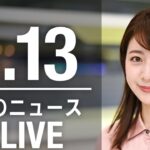 【LIVE】昼ニュース　最新情報とニュースまとめ(2023年4月13日) ANN/テレ朝