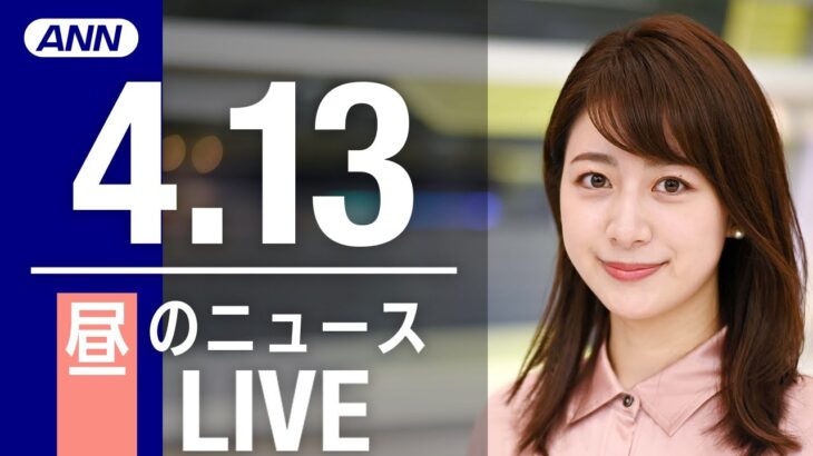 【LIVE】昼ニュース　最新情報とニュースまとめ(2023年4月13日) ANN/テレ朝