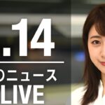 【LIVE】昼ニュース　最新情報とニュースまとめ(2023年4月14日) ANN/テレ朝