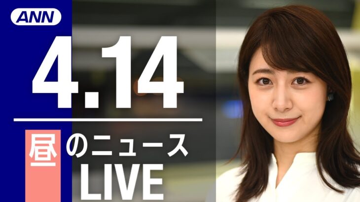【LIVE】昼ニュース　最新情報とニュースまとめ(2023年4月14日) ANN/テレ朝