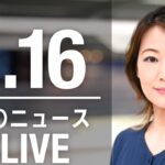 【LIVE】昼ニュース　最新情報とニュースまとめ(2023年4月16日) ANN/テレ朝