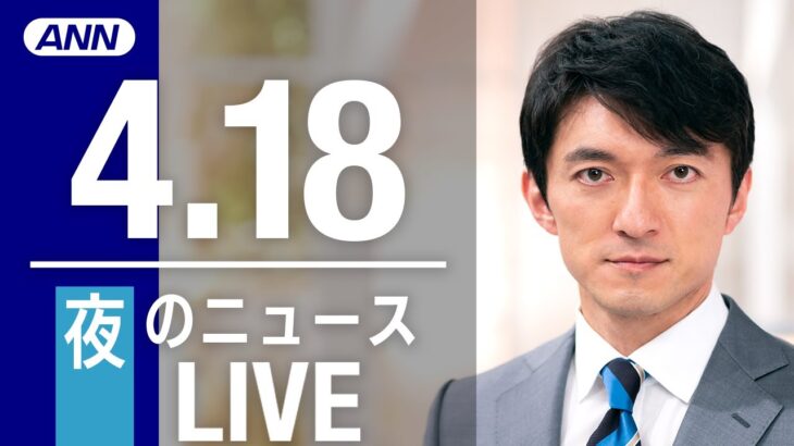 【LIVE】夜ニュース　最新情報とニュースまとめ(2023年4月18日) ANN/テレ朝