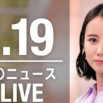【LIVE】夜ニュース　最新情報とニュースまとめ(2023年4月19日) ANN/テレ朝