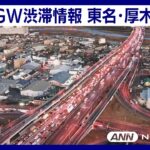 【LIVE】GWの渋滞状況は？　東名高速・厚木IC付近の道路状況をライブ配信中！　ANN/テレ朝