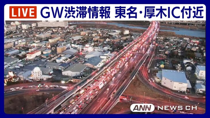 【LIVE】GWの渋滞状況は？　東名高速・厚木IC付近の道路状況をライブ配信中！　ANN/テレ朝