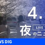 【LIVE】夜のニュース(Japan News Digest Live) 最新情報など（4月1日）