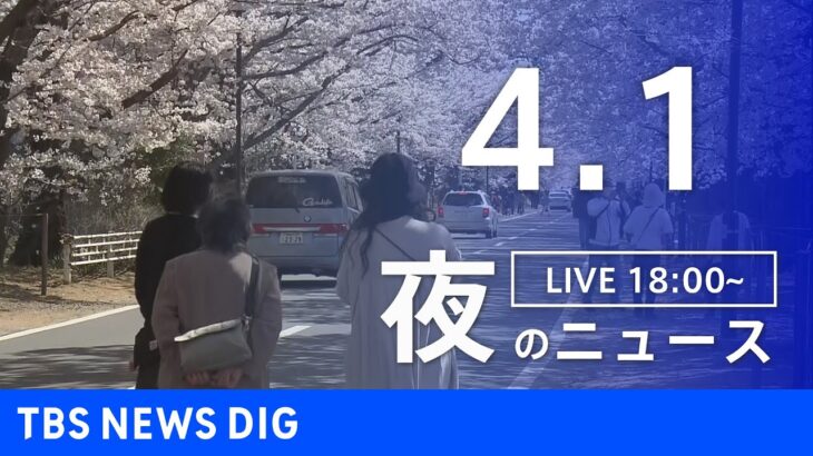 【LIVE】夜のニュース(Japan News Digest Live) 最新情報など（4月1日）