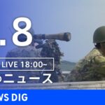 【LIVE】夜のニュース(Japan News Digest Live) 最新情報など（4月8日）