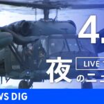 【LIVE】夜のニュース(Japan News Digest Live) 最新情報など（4月9日）