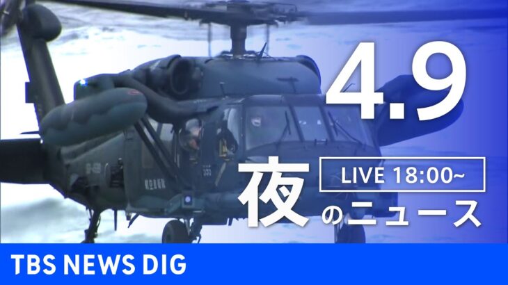 【LIVE】夜のニュース(Japan News Digest Live) 最新情報など（4月9日）