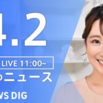 【LIVE】昼のニュース(Japan News Digest Live) 最新情報 | TBS NEWS DIG（4月2日）