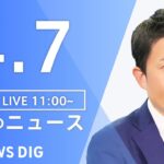 【LIVE】昼のニュース(Japan News Digest Live) など最新情報 | TBS NEWS DIG（4月7日）