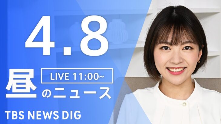 【LIVE】昼のニュース(Japan News Digest Live) 最新情報など | TBS NEWS DIG（4月8日）