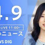 【LIVE】昼のニュース(Japan News Digest Live) 最新情報など | TBS NEWS DIG（4月9日）