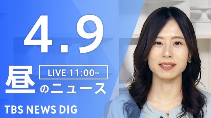 【LIVE】昼のニュース(Japan News Digest Live) 最新情報など | TBS NEWS DIG（4月9日）